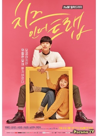 дорама Сыр в мышеловке (Cheese in the Trap: 치즈인더트랩) 04.01.16