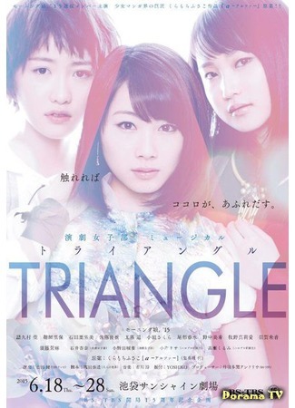 дорама Дельта (Triangle (2015): TRIANGLE -トライアングル-) 05.01.16