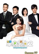 Не разбивай моё сердце 2