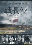 Битва за Чанша