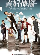 Домохозяйка-детектив