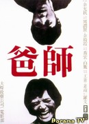 Отец-мастер