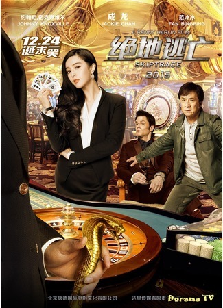 дорама По следу (Skiptrace: 绝地逃亡) 12.01.16