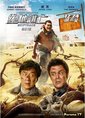 дорама По следу (Skiptrace: 绝地逃亡) 12.01.16