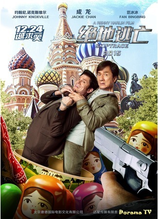 дорама По следу (Skiptrace: 绝地逃亡) 12.01.16