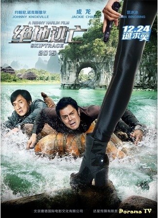дорама По следу (Skiptrace: 绝地逃亡) 12.01.16