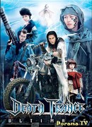 Смертельный транс