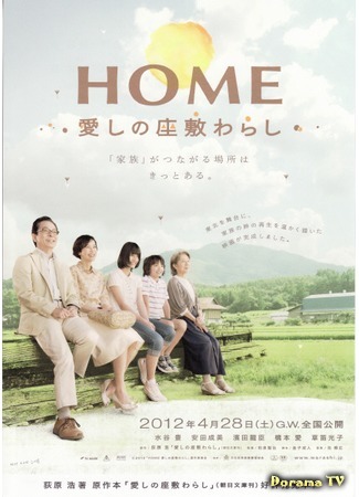 дорама Дом с домовенком (Home: The House Imp: Home: Itoshi no Zashiki Warashi) 18.01.16