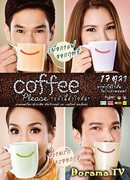 Кофе, пожалуйста