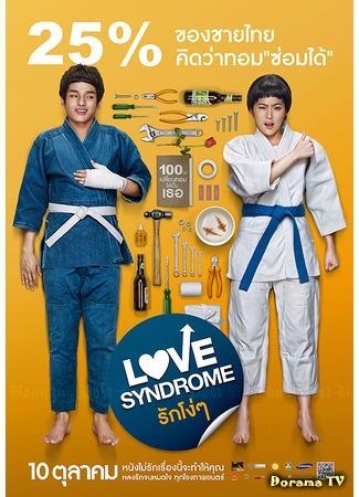 дорама Синдром любви (Love Syndrome (2013): Rak Ngo Ngo) 21.01.16