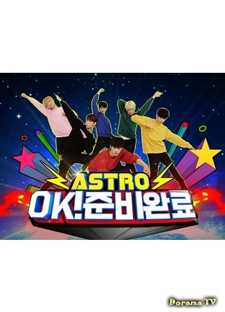 дорама ASTRO – OK! Подготовка (ASTRO OK! Ready: 아스트로 OK! 준비완료) 22.01.16