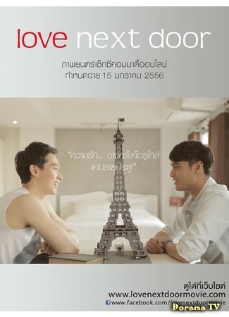 дорама Любовь по соседству (Love Next Door: ตัวอย่าง) 24.01.16