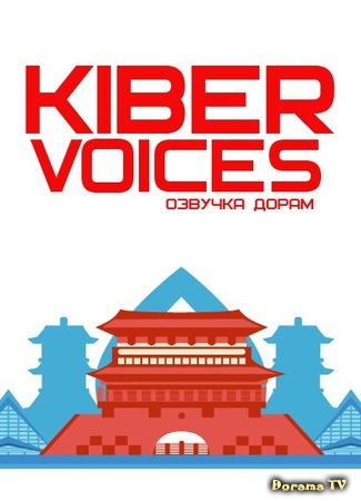 Переводчик Kiber Voices 24.01.16