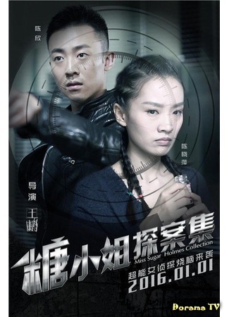 дорама Дорогой детектив (Detective Sweet: Tang Xiao Jie Tan An Ji) 24.01.16