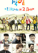 1 ночь и 2 дня. Сезон 3