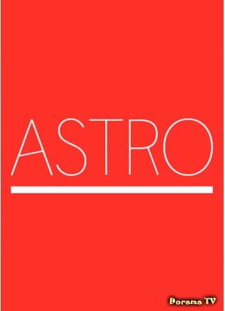 дорама ASTRO PLAY 29.01.16