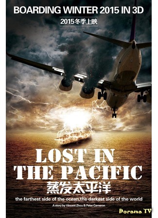 дорама Затерянные в Тихом океане (Lost in the Pacific: 蒸发太平洋) 29.01.16