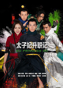 Легенда о возвышении жены наследного принца