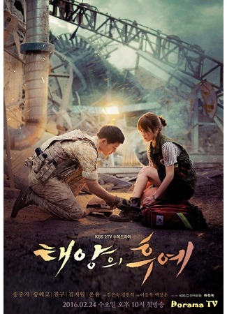 дорама Потомки солнца (Descendants of the Sun: Taeyangui Huye) 01.02.16