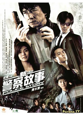 дорама Новая полицейская история (New Police Story: Xin jing cha gu shi) 04.02.16