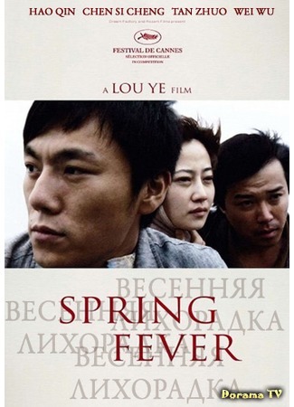 дорама Весенняя лихорадка (Spring Fever: Chun feng chen zui de ye wan) 04.02.16