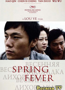 Весенняя лихорадка