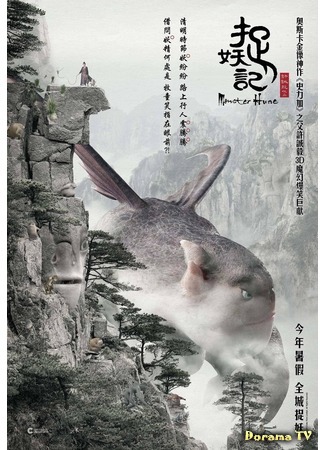 дорама Охота на монстра (Monster Hunt: Zhuo yao ji) 05.02.16