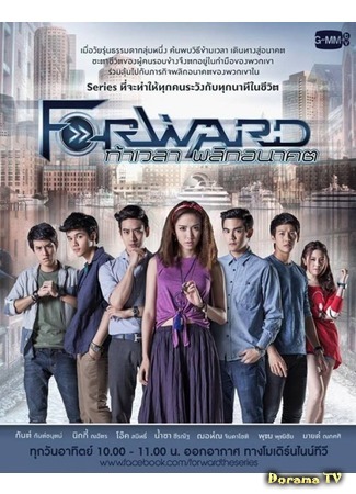 дорама Вперед: вызов времени (Forward the series: Forward ท้าเวลา พลิกอนาคต) 05.02.16