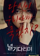 Ожидая тебя