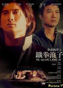 Железный кулак блудного сына