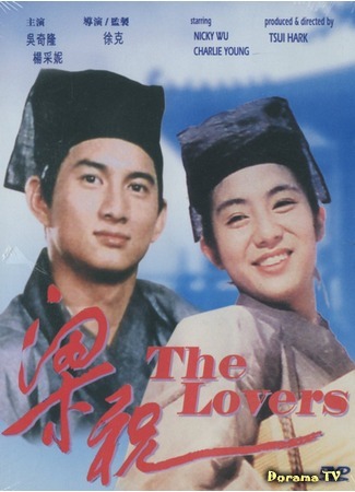 дорама Влюбленные бабочки (1994) (Butterfly Lovers: Liang zhu) 07.02.16