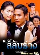 Тайна перевоплощения