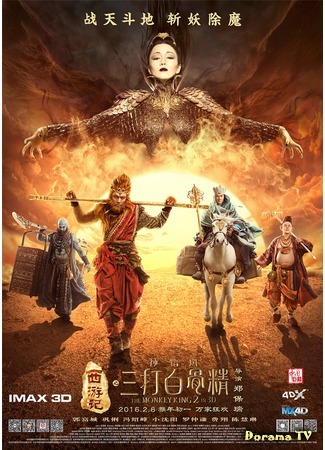 дорама Царь обезьян 2 (The Monkey King 2: Xi you ji zhi: Sun Wukong san da Baigu Jing) 11.02.16