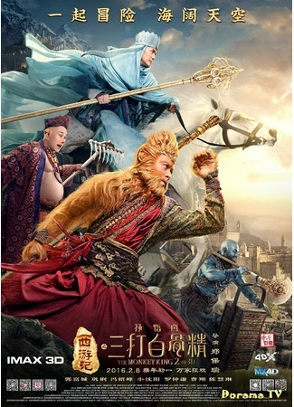 дорама Царь обезьян 2 (The Monkey King 2: Xi you ji zhi: Sun Wukong san da Baigu Jing) 12.02.16