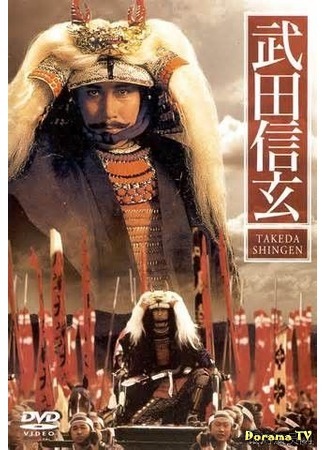 дорама Такэда Сингэн (Takeda Shingen: 武田信玄) 13.02.16