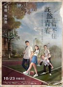 Молодость никогда не повторится