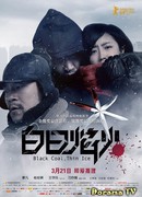 Чёрный уголь, тонкий лёд