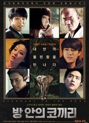 Слон в комнате