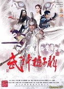 Бог войны - Чжао Юнь