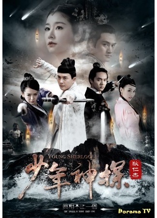 дорама Молодой Шерлок (Young Sherlock: Shao Nian Shen Tan Di Ren Jie) 18.02.16