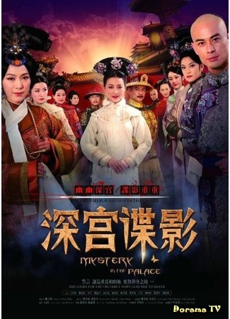 дорама Дворцовые интриги (Mystery in the Palace: Shen Gong Die Ying) 18.02.16