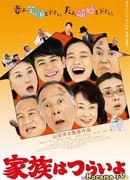 Трудно быть семьей