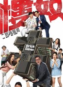 Рабы недвижимости