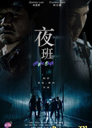 Ночная смена