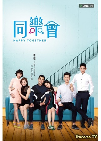 дорама Счастливы вместе (Happy Together (2015): Tong Yue Hui) 21.02.16