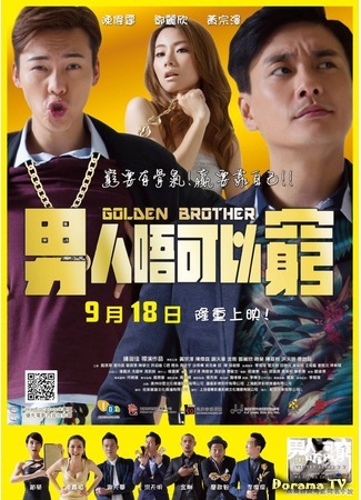 дорама Золотой брат (Golden Brother: Naam yan n ho yi kung) 22.02.16