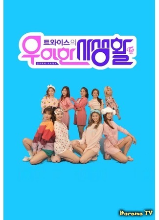 дорама Личная жизнь TWICE (TWICE Private Life: 트와이스의 우아한 사생활) 22.02.16