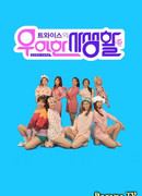 Личная жизнь TWICE