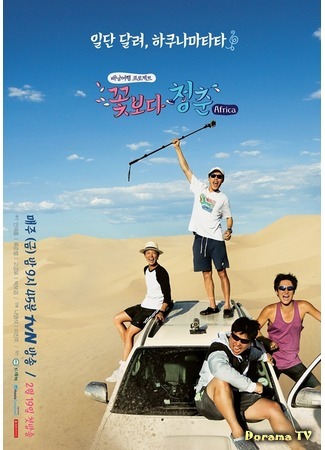 дорама Юность краше цветов. Африка (Youth Over Flowers in Africa: 꽃보다 청춘 아프리카) 23.02.16