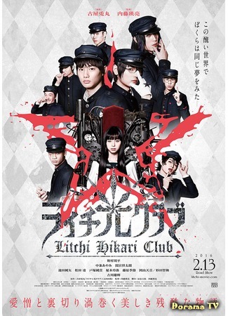 дорама Клуб света личи (Litchi Hikari Club: ライチ☆光クラブ) 25.02.16